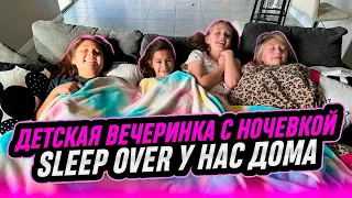 Вечеринка в Америке / SLEEPOVER или ночевка по русски c подружками / Vlog USA