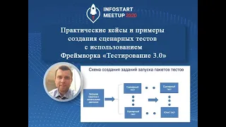 Владимир Крючков. Практические кейсы и примеры создания сценарных тестов используя Тестирование 3.0