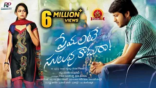 Premante Suluvu Kadura Full Movie | 2017 Latest Telugu Movies | Rajiv Saluri, Simmi Das