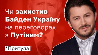 Чи захистив Байден Україну на переговорах з Путіним? І Сергій Притула