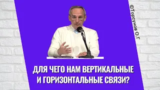 Для чего нам вертикальные и горизонтальные связи? Торсунов лекции