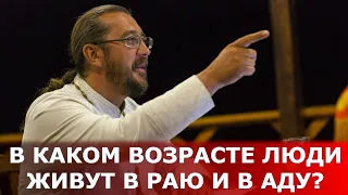 В каком возрасте люди живут в раю и аду? Священник Игорь Сильченков