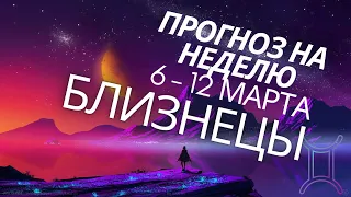 БЛИЗНЕЦЫ ТАРО 6 - 12 Март ПРОГНОЗ НА НЕДЕЛЮ