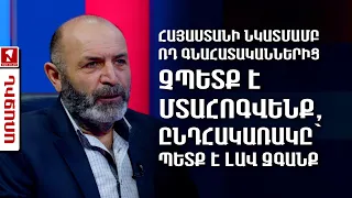 Հայաստանի նկատմամբ ՌԴ գնահատականներից չպետք է մտահոգվենք, ընդհակառակը՝ պետք է լավ զգանք