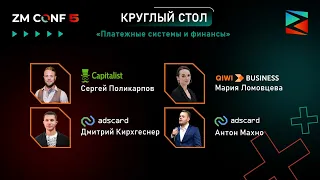 Круглый стол на тему «Платежные системы и финансы» — ZM CONF 5