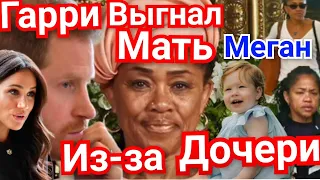 Принц Гарри ВЫГНАЛ МАТЬ Меган ПОСЛЕ Рождения Дочери