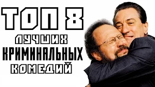 ТОП 8 ЛУЧШИХ КРИМИНАЛЬНЫХ КОМЕДИЙ | КиноСоветник