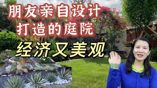 参观朋友自己设计动手打造的美丽庭院，人人可以实现的梦想，让家园更美好