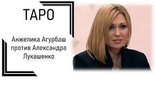 Анжелика Агурбаш против Александра Лукашенко