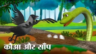 कौआ और साँप - Hindi Kahaniya | The Crow and Snake 3D Hindi Stories for Kids