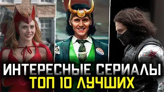 ТОП 10 ЛУЧШИХ ИНТЕРЕСНЫХ СЕРИАЛОВ #1