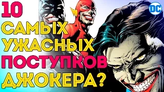 10 Самых Ужасных и Мерзких Поступков Джокера. Joker. DC Comics.