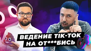 КАК ЗА 1000$ ВЕСТИ КЛИЕНТА В ТИКТОК И НИЧЕГО НЕ ДЕЛАТЬ. АЛЕКСАНДР КАНЦЛЕР. РАЗОБЛАЧЕНИЕ.