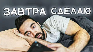 5 Причин Почему Ты Прокрастинируешь | Мэтт Д'Авелла на русском