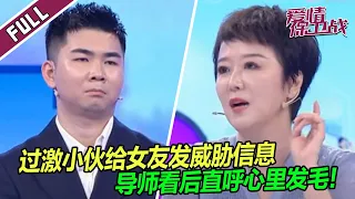 《爱情保卫战》20231207 女方现场控诉男友种种行为 发威胁信息看得人心里发毛