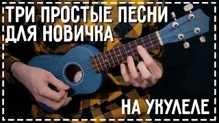 Simple melodies for a beginner on the ukulele