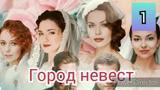 Город невест, 1 серия