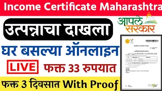 असे काढा Income Certificate Online Live🔴in 2023 |How to apply income certificate Maharashtra Marathi