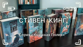 Стивен Кинг. Серия «Кинг: Книжная Полка». Как появилась подарочная серия?