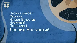 Леонид Волынский. Первый комбат. Рассказ. Читает Вячеслав Невинный. Передача 1