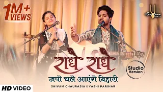 राधे राधे जपो चले आएंगे बिहारी | Radhe Japo Chale Aenge Bihari | Sanatana Sankirtan Studio Version