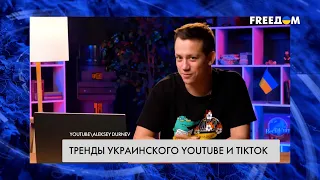 Главные тренды украинских YouTube и TikTok. Разбор
