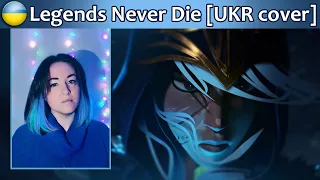 League of Legends - Legends Never Die [UKR COVER] кавер українською