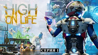 HIGH ON LIFE ► СЕРИЯ 1 ► На РУССКОМ ►От создателя Рика и Морти