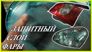 SUPER секрет лакировки фар  Что такое защитный слой