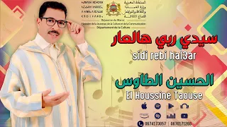 جديد الحسين الطاوس - سيدي ربي هالعار | Jadid El Houssine Taouse