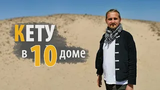 КЕТУ в 10 ДЕСЯТОМ доме | Дмитрий Пономарев