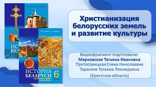 Первые государства в Беларуси в IX—XIII в. Тема 10. Христианизация бел. земель и развитие культуры