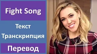 Rachel Platten - Fight Song (lyrics, transcription)