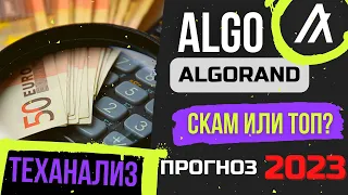 ПОНИМАНИЕ КРИПТОВАЛЮТЫ ALGORAND: стоит ли покупать ALGO в 2023