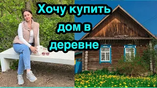 Хочу купить дом в деревне! Переезд в деревню.