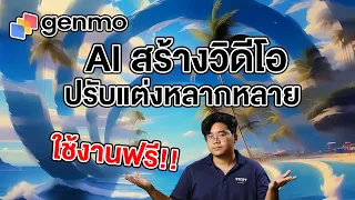 GENMO แพลทฟอร์ม AI ทำ Text-to-Video ใช้งานได้ฟรี เจนได้หลายคลิป