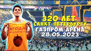 Влог. ГАЗПРОМ АРЕНА 28 мая 2023. Хабиб. Клава Кока. Ваня Дмитриенко и тд.