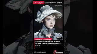 24 января 1942 Людмила Савельева Советская и российская актриса театра и кино  Народная артистка