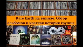 Rare Earth на виниле. Альбомы группы из моей коллекции винила. Краткий обзор, история группы.