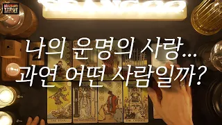 [타로/애정운/빵구]나의 운명의 사랑...과연 어떤 사람일까?