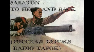 Клип на - Sabaton - To Hell And Back (Русская версия | RADIO TAPOK)