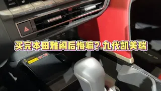 买完本田雅阁后悔嘛？九代凯美瑞要来了