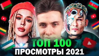 ХЕСУС СМОТРИТ: ТОП 100 КЛИПОВ 2021 по ПРОСМОТРАМ | Россия Украина, Беларусь | Лучшие песни хиты 2021