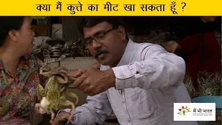 Will I eat dog meat | क्या मैं कुत्ते का मीट खा सकता हूं ?