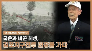 [6ㆍ25전쟁 70주년] 70년 전 그날! 김포지구전투 현장을 가다