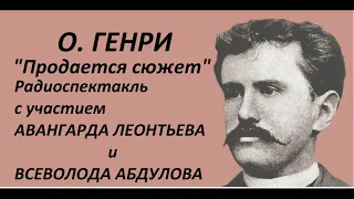 📻О. Генри. "Продаётся сюжет".