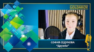 София Седунова "Дружба" (cover София Берг)