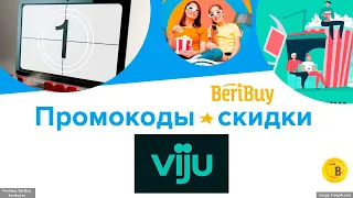 🎯💥- 30% Промокоды viju - подписка Всего за 1 рубль на онлайн кинотеатр Вижу