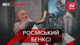 Котріарх Пєріл дихає у спину Бенксі, Вєсті Кремля, 25 липня 2019