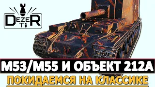 M53/M55 И ОБЪЕКТ 212А - ПОКИДАЕМСЯ НА КЛАССИКЕ ЖАНРА!
